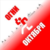4 и 5 этапы - УТС "Огни Октября" 4 и 5 этапы - УТС "Огни Октября"